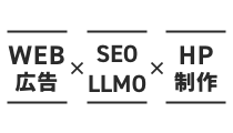 広告・検索・サイトを横断した一体設計