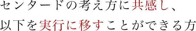 センタードの考え方に共感し、以下を実行に移すことができる方