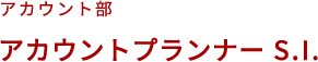 アカウントプランナー(営業)  S.I.