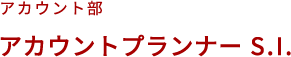 アカウントプランナー S.I.