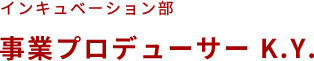 事業プロデューサー K.Y.