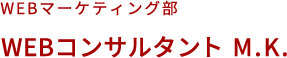 WEBコンサルタント M.K.