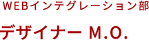 WEBインテグレーション部 WEBデザイナーM.O.