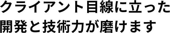 幅広い業界を相手に知識と経験を得ていく