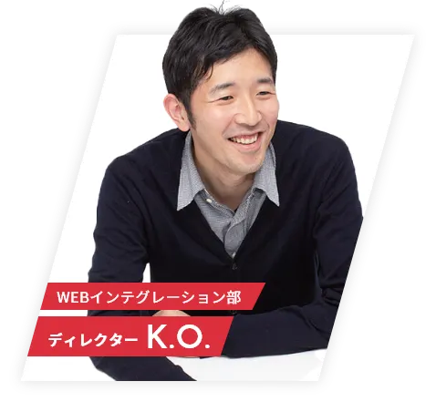 WEBインテグレーション部 ディレクターK.O.