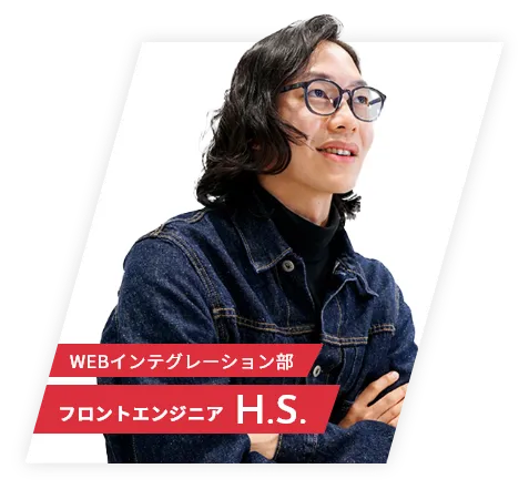 WEBインテグレーション部 フロントエンジニア H.S.
