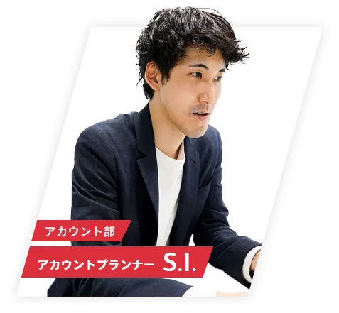アカウント部 アカウントプランナー S.I.