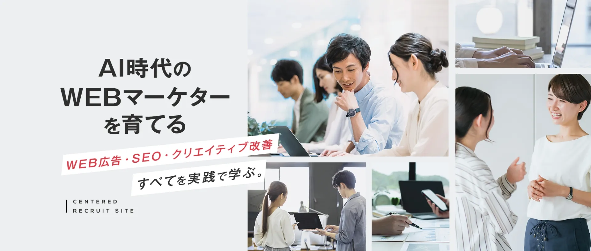 AI時代のWEBマーケターを育てる WEB広告・SEO・クリエイティブ改善 すべてを実践で学ぶ。