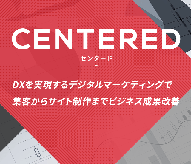 デジタルマーケティングの株式会社センタード