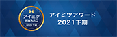 アイミツアワード2021下期