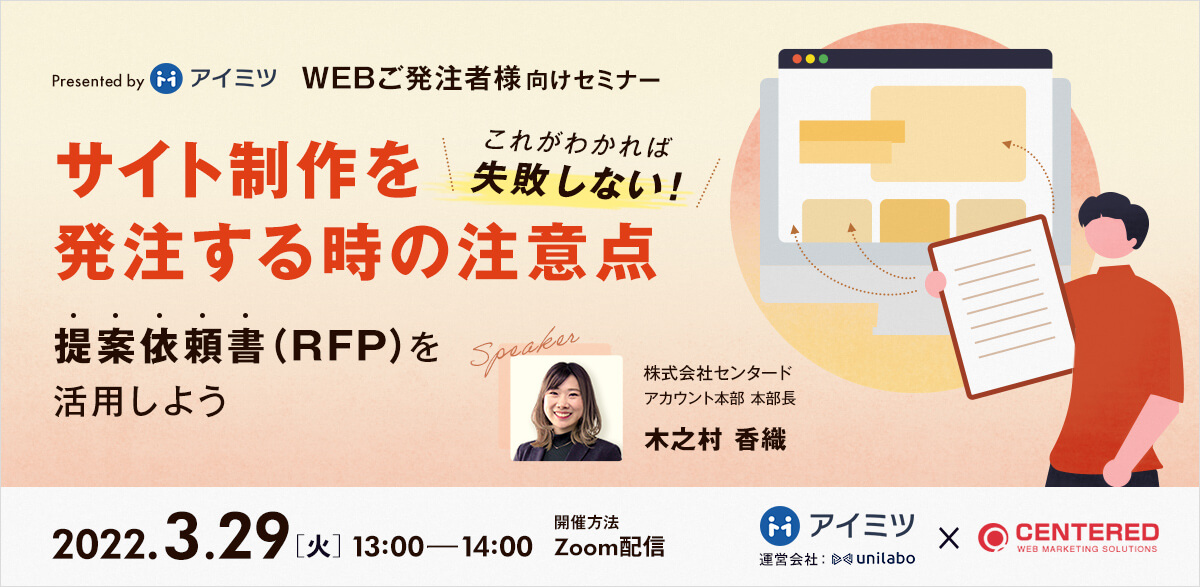 これがわかれば失敗しない！サイト制作を発注する時の注意点～提案依頼書（RFP）を活用しよう～