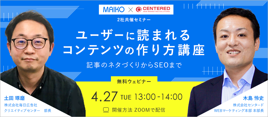 「ユーザーに読まれるコンテンツの作り方講座～記事のネタづくりからSEOまで～」