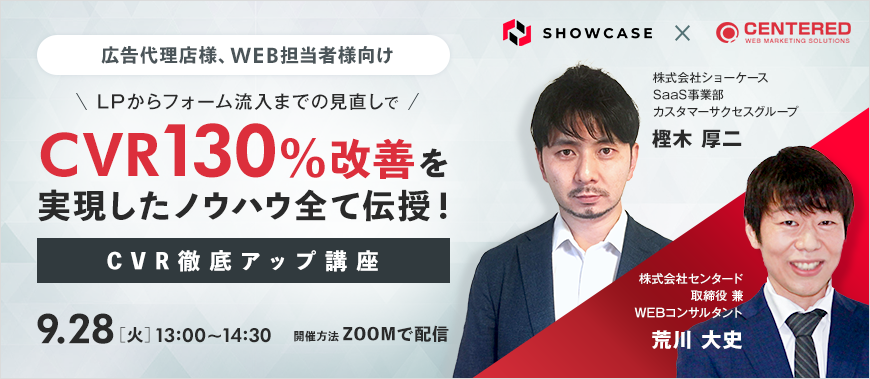 【広告代理店様、WEB担当者様向け】LPからフォーム流入までの見直しで、CVR130%改善を実現したノウハウ全て伝授！CVR徹底アップ講座