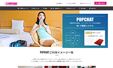 POPCHAT様