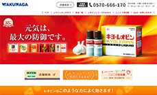 湧永製薬様