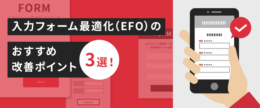 入力フォーム最適化（EFO）のおすすめ改善ポイント3選！