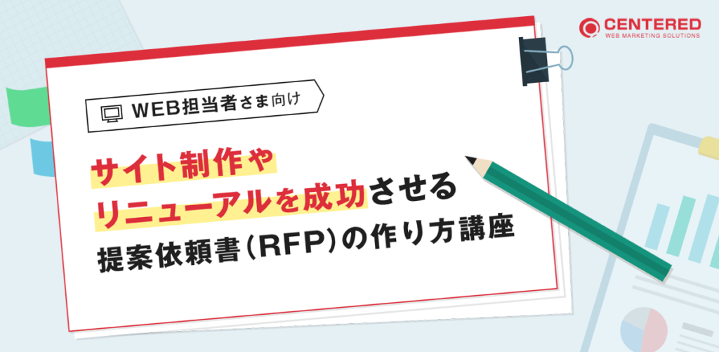 【初心者必見！】サイト制作やリニューアルを成功させる提案依頼書（RFP）の作り方講座【サンプルDL可】