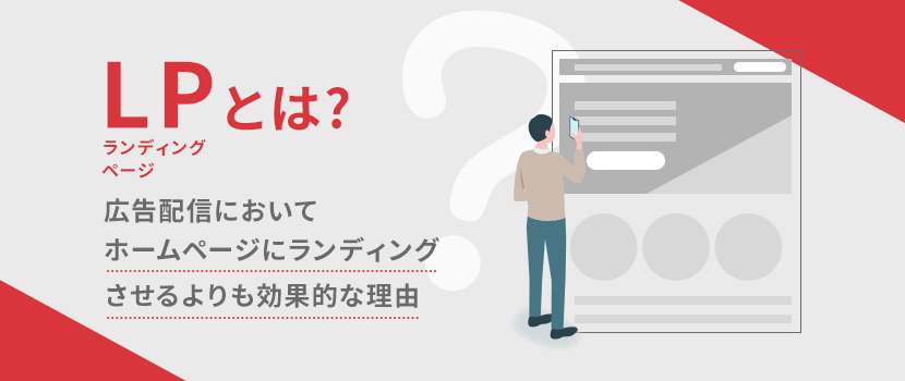 LP（ランディングページ）とは？目的や成果を出すための作り方を徹底解説！