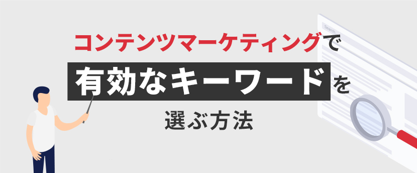 コンテンツマーケティングで有効なキーワードの選び方