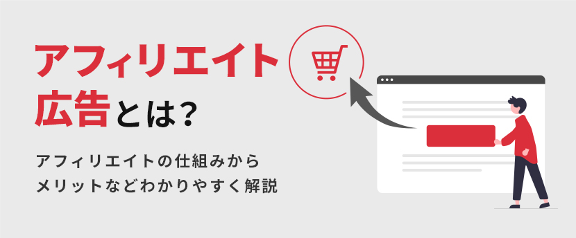 アフィリエイト広告とは？アフィリエイトの仕組みからメリットなどわかりやすく解説 | センタード