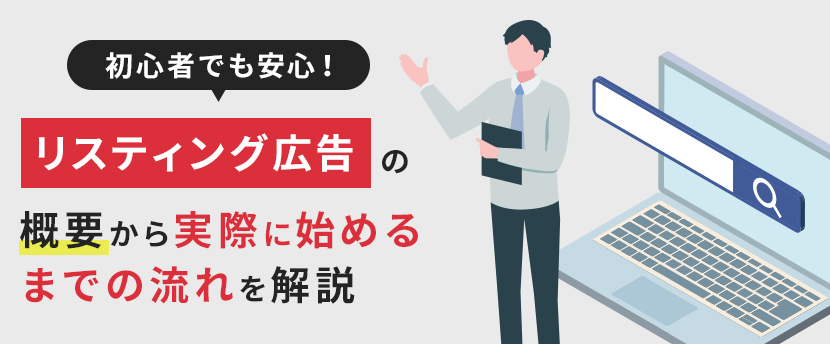 【初心者向け】リスティング広告とは？基礎知識から成果を出すポイントまで解説