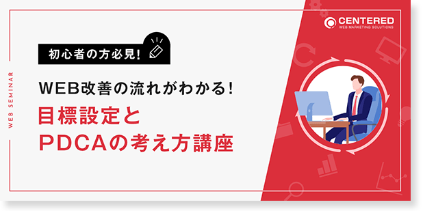 【初心者の方必見】WEB改善の流れがわかる！目標設定とPDCAの考え方講座