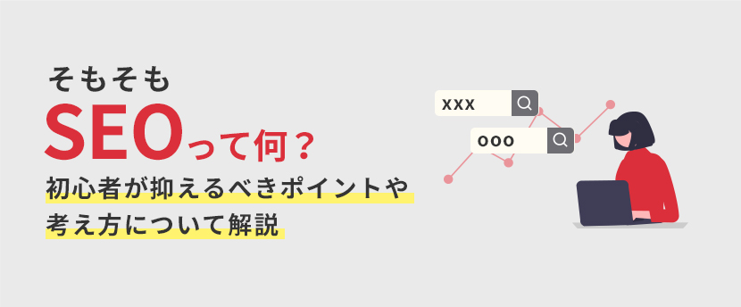 SEOとは？SEO対策の基本とその施策方法までを解説します