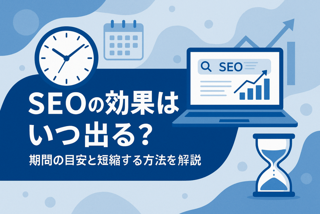 「SEOの効果はいつ出る？」というテキストと共に、時計・カレンダー・ノートパソコン・砂時計・SEOグラフのイラストが描かれた、ブルー系デザインのビジネス向けアイキャッチ画像。 
