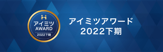 アイミツアワード2022下期