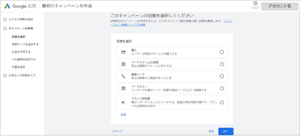 キャンペーンの目的選択