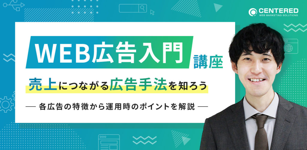 WEB広告入門講座　売上につながる広告手法を知ろう 〜各広告の特徴から運用時のポイントを解説〜