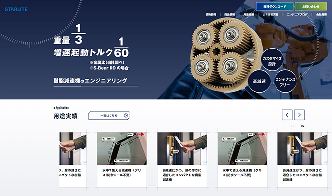 スターライト工業株式会社