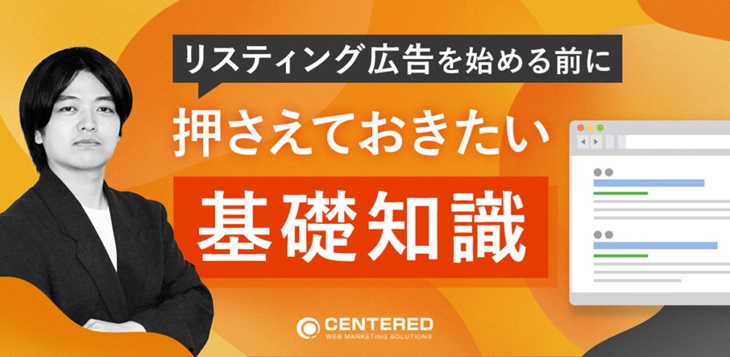 リスティング広告を始める前に押さえておきたい基礎知識