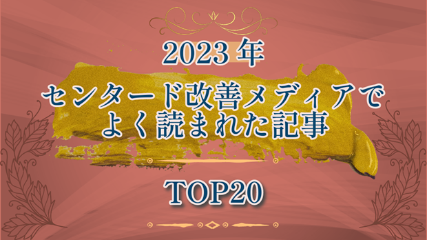 2023年センタード改善ブログでよく読まれた記事TOP20