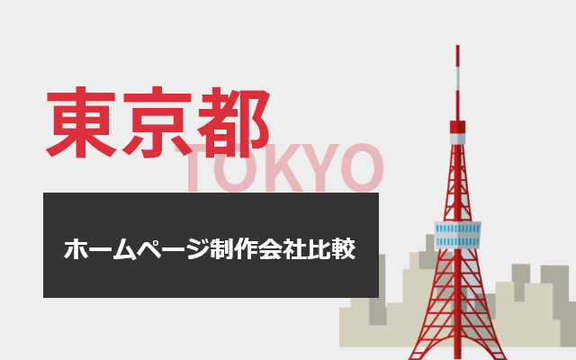 東京のホームページ制作会社11社を比較！HP制作会社・業者依頼の注意点も紹介【2024年最新版】