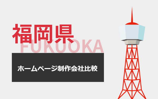 福岡のホームページ制作会社7社を比較！HP業者選定のポイント、注意点も紹介【2024年最新版】
