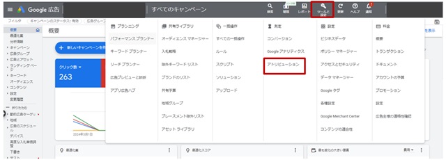 検索アトリビューション確認方法①