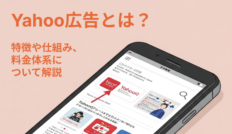 Yahoo!広告とは？特徴や仕組み、料金体系について解説