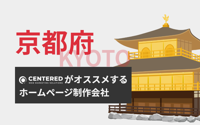 京都でおすすめのホームページ制作会社10選！選定のポイント、注意点も紹介【2024年最新版】