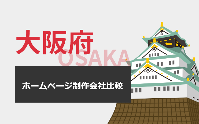 大阪のホームページ制作会社15社を比較！HP業者選定のポイント、注意点も紹介【2024年最新版】 | センタード
