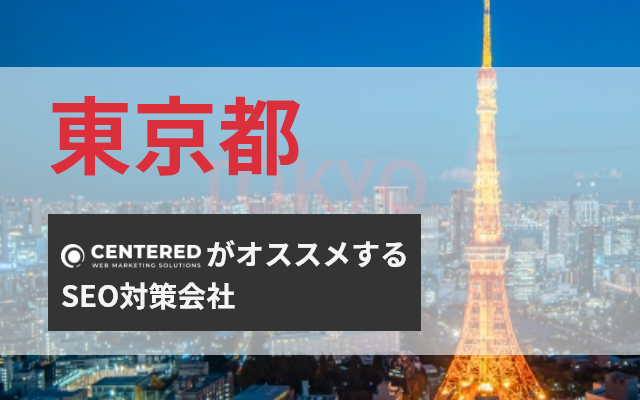 東京でおすすめのSEO対策会社を8社紹介！選定のポイント、注意点も紹介【2024年最新版】