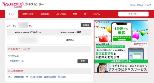 Yahoo!広告管理ツールログイン画面