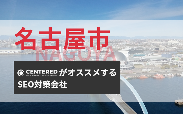 名古屋市(愛知県)のSEO対策・SEOコンサルティング会社を8社比較！選定のポイント・注意点も紹介【2024年最新版】