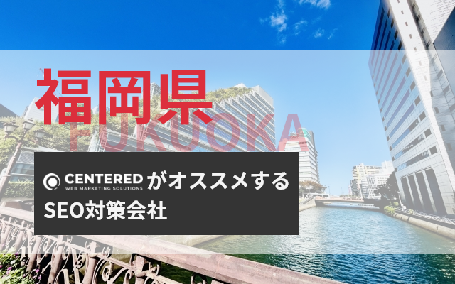 福岡のSEO対策・SEOコンサルティング会社を8社比較！選定のポイント・注意点も紹介【2024年最新版】