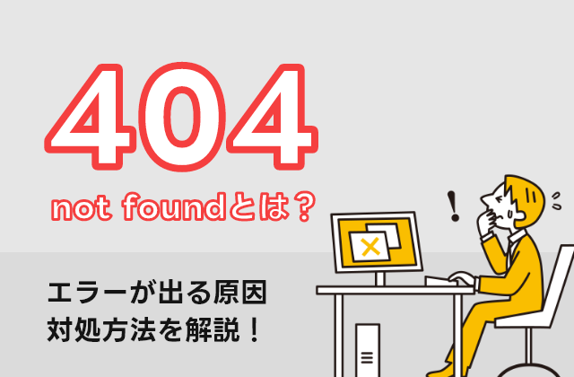 404エラー（not found）とは？エラーが出る原因と対処方法を解説！