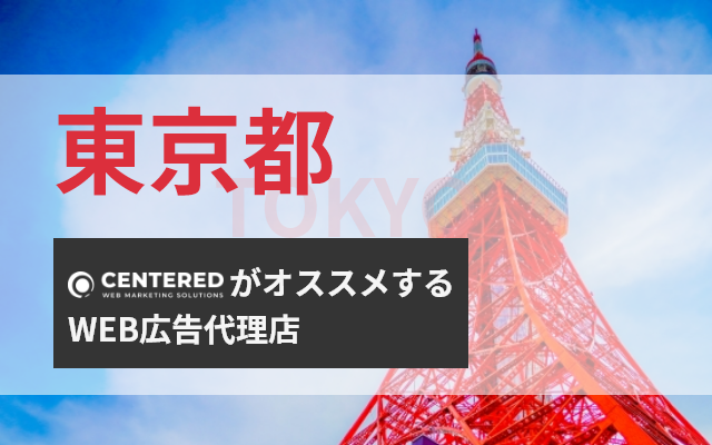 東京でおすすめのWEB広告代理店を10社紹介！選定のポイント、注意点も紹介【2024年最新版】