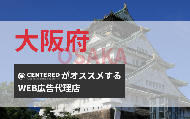 大阪のWEB広告代理店を10社比較！広告代理店選定のポイント・注意点も紹介【2024年最新版】