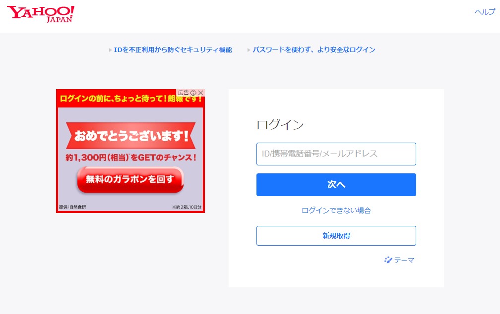 Yahoo! JAPAN ID取得画面