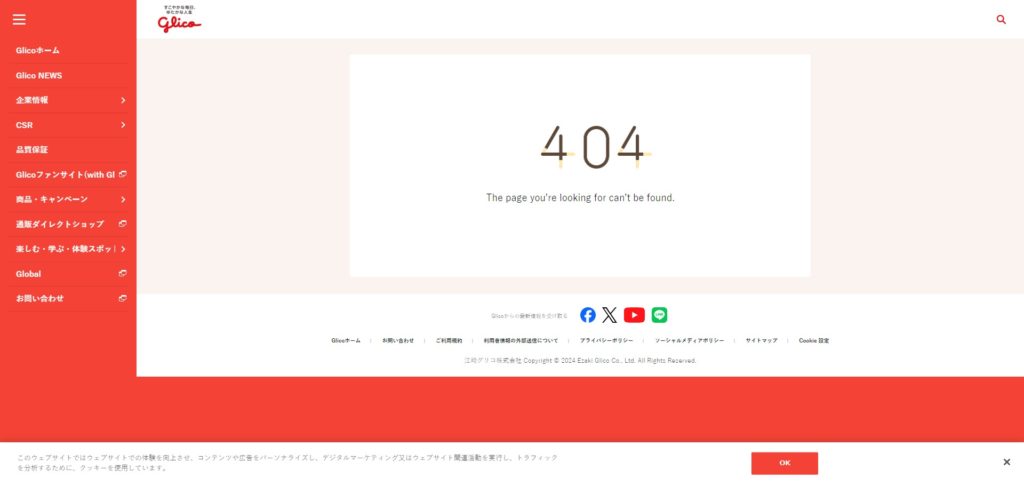 グリコの404ページ
