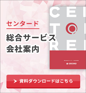 センタード総合サービス・会社案内資料